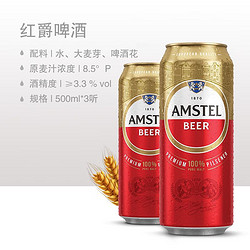 Heineken 喜力 旗下 Amstel红爵啤酒500ml*3听