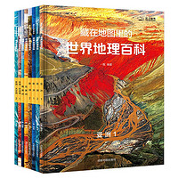 《藏在地图里的世界地理百科》（共8册）