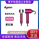 dyson 戴森 新一代吹风机负离子家用推荐HD08紫红镍