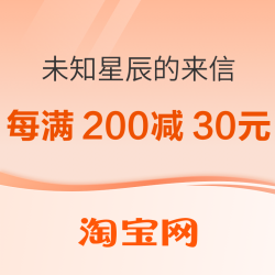 淘宝未知星辰的来信双十一好价驾到！