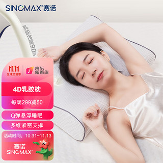 SINOMAX 赛诺 4D乳胶枕 双层调节护颈椎枕芯