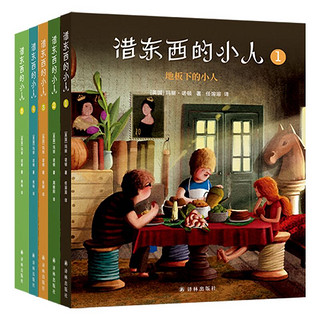 《借东西的小人》（新版、套装共5册）