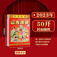 科斯丁 2023年撕日历 50开 单本装