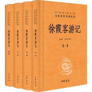 《徐霞客游记》（三全本·全4册）