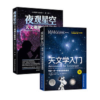 《天文学入门+夜观星空》（共2册）
