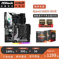 ASRock 华擎 AMD锐龙R5 5600 5600G 5600X搭华擎A520/B550/X570主板CPU套装