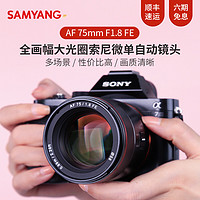 SAMYANG 森养光学 森养 AF 75mm F1.8 FE 全画幅自动对焦索尼微单大光圈人像镜头 AF 75mm F1.8 索尼FE卡口 官方标配