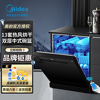 Midea 美的 智能洗碗机全自动家用嵌入式独立式13套容量热风烘干RX20