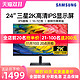SAMSUNG 三星 24英寸2K电脑显示器S24A600NWC高清HDR台式旋转升降144HZ电竞