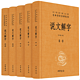 《中华经典名著·全本全注全译丛书：说文解字》（精装、套装共5册）