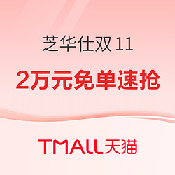 天猫 芝华仕 今日抢2万元免单！