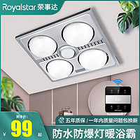 Royalstar 荣事达 灯暖浴霸300*300灯泡照明换气扇卫生间取暖集成吊顶壁挂式