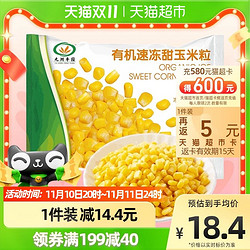 九洲丰园 88vip:九洲丰园有机速冻甜玉米粒500g250g*2半成品 冷冻蔬菜 速冻保鲜