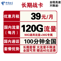 中国电信 长期战卡 39元月租(120GB全国流量+100分钟国内通话)赠送40话费 可选号
