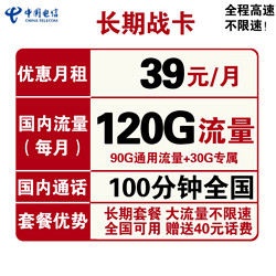 CHINA TELECOM 中国电信 长期战卡 39元月租（120GB全国流量+100分钟国内通话）赠送40话费 可选号