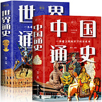 《中国通史+世界通史》（套装共2册）
