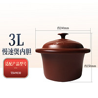 Yili 依立 紫砂内胆 6.8L/4.8L/迷你汤粥煲1L//炖芯0.5L配件 请看描述再购买 3L老火慢炖内胆2ND02138