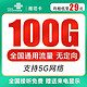 中国联通 雁塔卡 29元月租 100G全国通用流量 5G套餐不限速