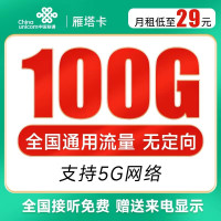 中国联通 雁塔卡 29元月租 100G全国通用流量 5G套餐不限速