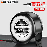 GREENER 绿林 钢卷尺5m3米7.5米10米防摔加厚加硬高精度测量尺工具耐磨盒尺