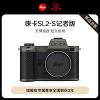Leica 徕卡 SL2-S 记者版 全画幅无反数码相机 特别版
