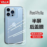 VALK 苹果14ProMax背膜钢化膜 iPhone14ProMax全包透明玻璃后盖膜 防刮淡指纹背膜 手机贴膜