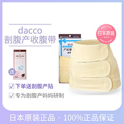 dacco 诞福 三洋 剖腹产专用收腹带（黄色） L号