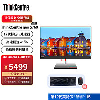 Lenovo 联想 ThinkCentre） neo S760 2022款12代英特尔酷睿 商用办公主机台式一体机 标压i5-12500H 16G 512G 03CD