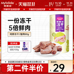 Myfoodie 麥富迪 寵物凍干雞脖60g/罐