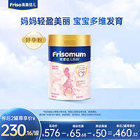 Friso 美素佳儿 孕产妇妈妈配方奶粉好孕粉0段900g*1