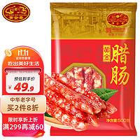 黄金香 中华 优级广式腊肠500g（7分瘦） 鲜猪肉制作 加热即食食品 经典腊肠腊味