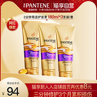 PANTENE 潘婷 发膜3分钟三分钟奇迹护发素180ml*3修护染烫干枯改善毛躁柔顺