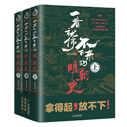 《一看就停不下来的明朝史》（共3册）