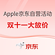  Apple京东自营专享活动 双十一大放价　