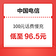 好价汇总：中国电信 100元话费慢充 72小时内到账