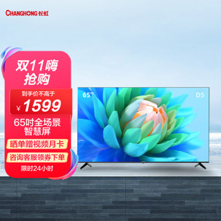 CHANGHONG 长虹 65D5-J 65英寸全景屏 2+16GB 点阵光控 智慧语音 四大传屏 平板液晶LED电视机