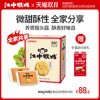 江中食疗 江中猴姑饼干酥性20天装40包礼盒送礼猴头菇养胃食品早餐零食960克