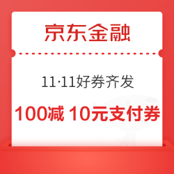 京东金融 11·11好券齐发 领民生银行100-10元实物或话费支付券