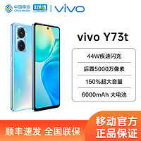 vivo Y73t新品上市 中国移动官旗 高性能拍照高刷智能学生5G游戏手机vivo官方旗舰