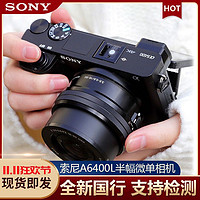 SONY 索尼 a6400微单相机 Sony ILCE-A6400L(16-50mm) 家用旅游数码相机