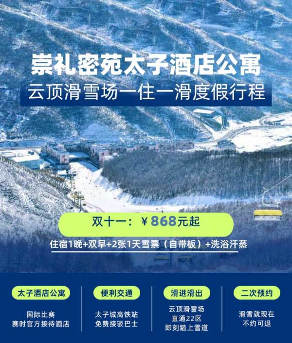 售完即止，享冬奥会同款雪道！崇礼云顶滑雪密苑太子酒店公寓 高级房1晚套餐（含双早+双人雪票+洗浴汗蒸等）