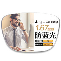 PLUS会员：JingPro 镜邦 winsee万新1.67mr-7超薄多屏防蓝光镜片+超轻钛架多款可选