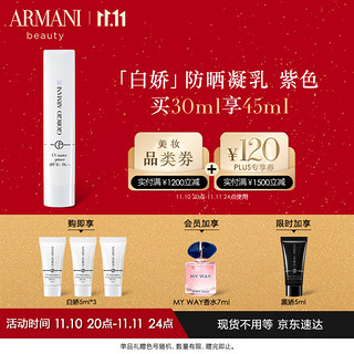 GIORGIO ARMANI 阿玛尼白娇防晒凝乳#紫色30ml 隔离保湿修饰提亮肤色 护肤品礼盒纪念日生日礼物送女生女友