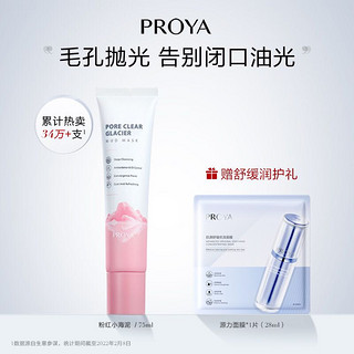 PROYA 珀莱雅 毛孔净澈冰川泥膜 75ml（赠 肌源舒缓面膜1片）