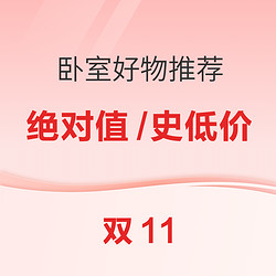 22年双11超划算卧室好物，看这篇就够了