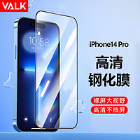 VALK 苹果14 Pro钢化膜 iphone14 Pro手机膜