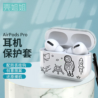 壳姐姐 airpods Pro保护套 苹果无线蓝牙耳机套 个性创意潮牌卡通可爱Pro防滑防摔透明软壳太空宇航员