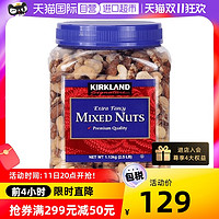 科克兰 Kirkland柯克兰盐焗混合每日坚果罐装1130g零食中秋礼物