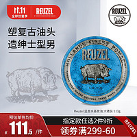 REUZEL 猪佐 美国原装进口强定型发蜡发油  113g