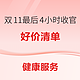 最后4小时、好价汇总：健康服务最后4小时！双11狂欢最后一班车，错过等一年！